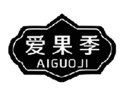 爱果季aiguoji