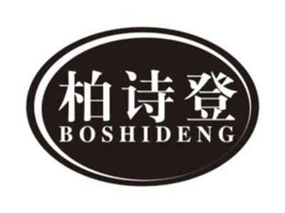 柏诗登boshideng