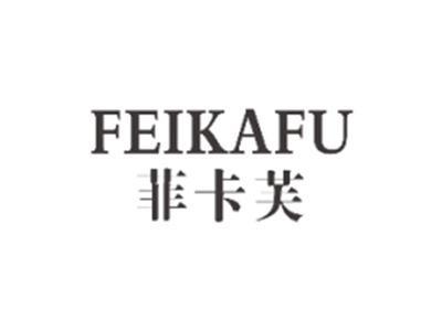 菲卡芙FEIKAFU