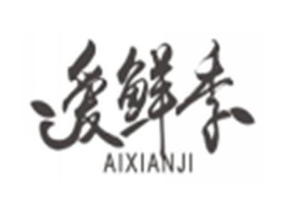 爱鲜季aixianji