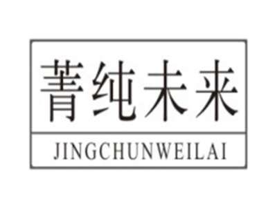 菁纯未来JINGCHUNWEILAI