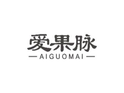 爱果脉AIGUOMAI