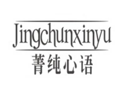 菁纯心语JINGCHUNXINYU