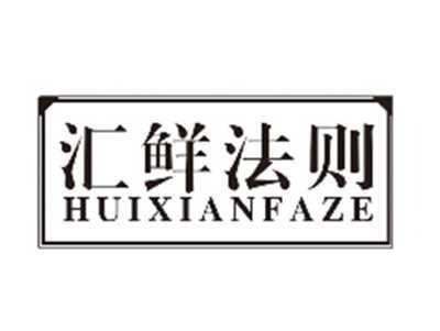 汇鲜法则huixianfaze