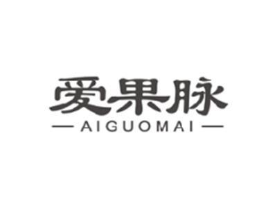爱果脉AIGUOMAI