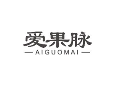 爱果脉AIGUOMAI