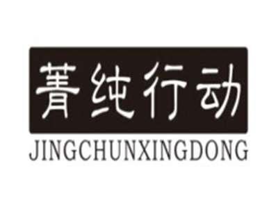 菁纯行动JINGCHUNXINGDONG