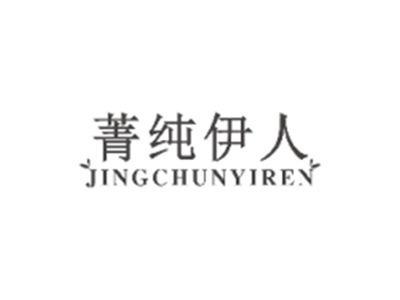 菁纯伊人JINGCHUNYIREN