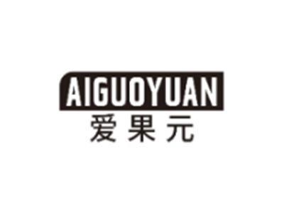 爱果元AIGUOYUAN