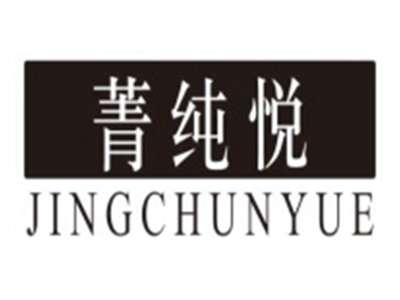 菁纯悦JINGCHUNYUE