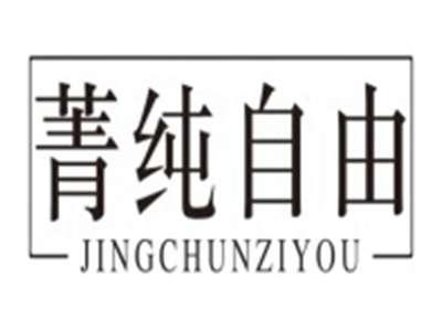 菁纯自由JINGCHUNZIYOU