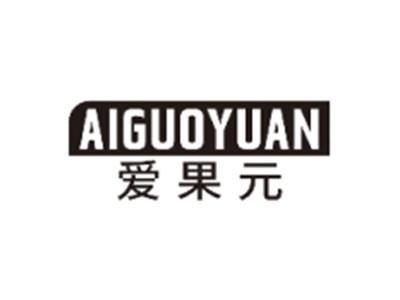 爱果元AIGUOYUAN