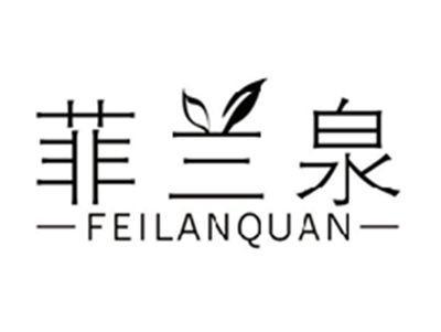菲兰泉FEILANQUAN