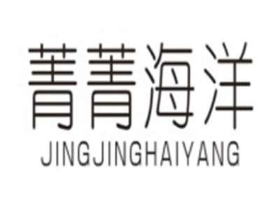 菁菁海洋JINGJINGHAIYANG