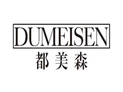 都美森dumeisen