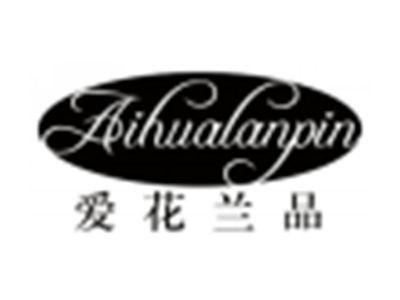 爱花兰品aihualanpin