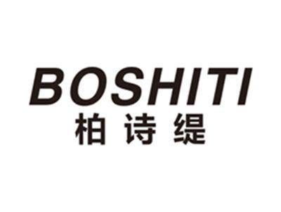 柏诗缇boshiti