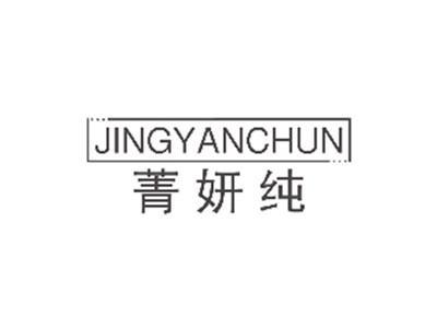 菁妍纯JINGYANCHUN