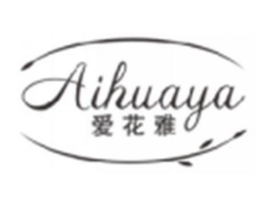 爱花雅AIHUAYA
