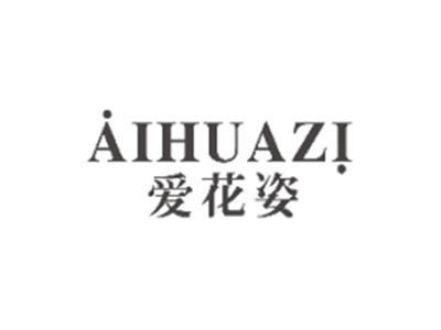 爱花姿aihuazi