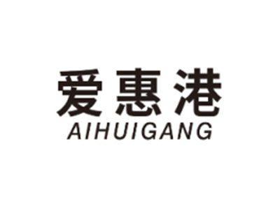 爱惠港AIHUIGANG