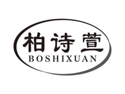 柏诗萱boshixuan