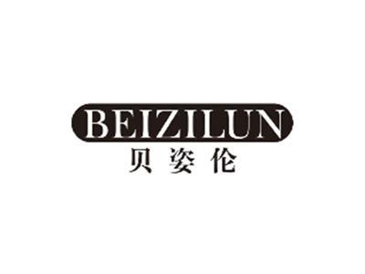 贝姿伦beizilun