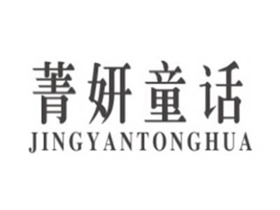菁妍童话JINGYANTONGHUA
