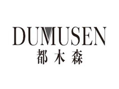 都木森dumusen