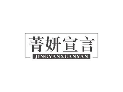 菁妍宣言JINGYANXUANYAN