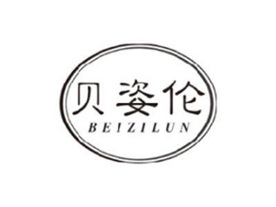 贝姿伦BEIZILUN
