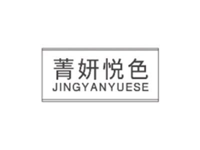 菁妍悦色JINGYANYUESE