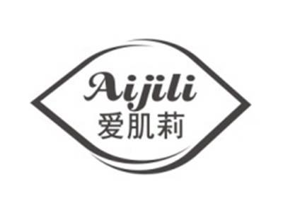 爱肌莉AIJILI