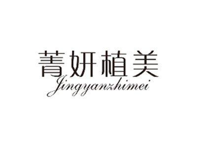 菁妍植美JINGYANZHIMEI