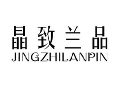 晶致兰品JINGZHILANPIN