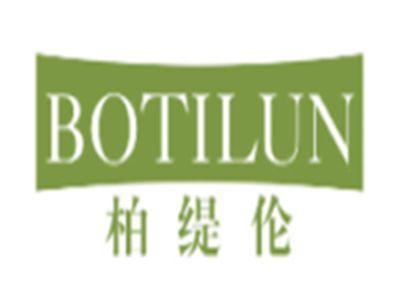 柏缇伦BOTILUN
