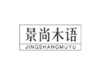 景尚木语JINGSHANGMUYU