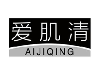 爱肌清AIJIQING
