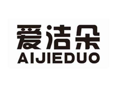 爱洁朵aijieduo