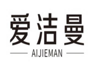 爱洁曼AIJIEMAN