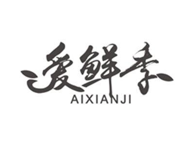 爱鲜季aixianji