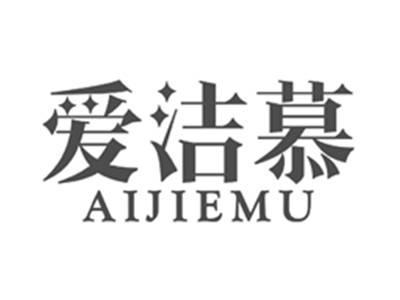 爱洁慕aijiemu