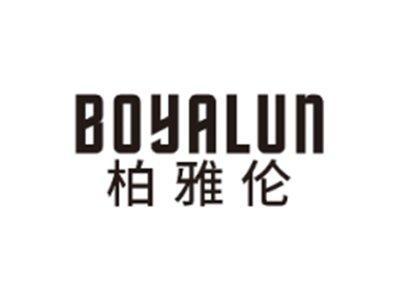 柏雅伦BOYALUN