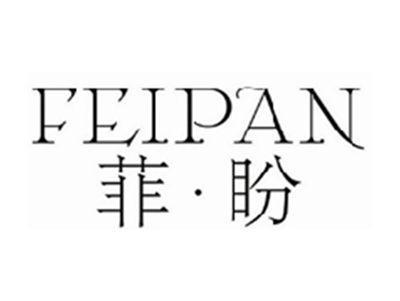菲盼FEIPAN