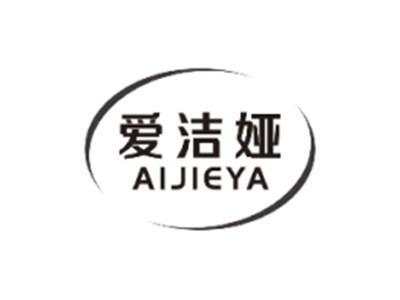 爱洁娅AIJIEYA