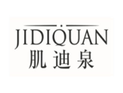 肌迪泉JIDIQUAN
