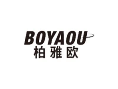 柏雅欧BOYAOU