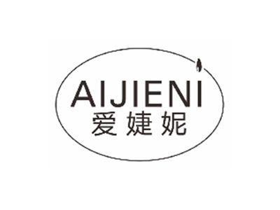 爱婕妮AIJIENI