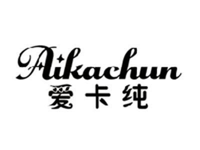 爱卡纯AIKACHUN