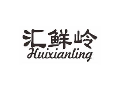 汇鲜岭huixianling
